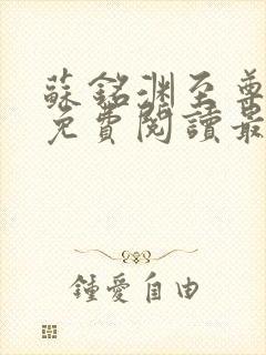 苏铭渊至尊血脉免费阅读最新