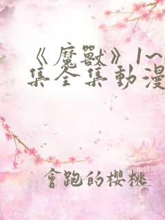 《魔兽》1~6集全集动漫