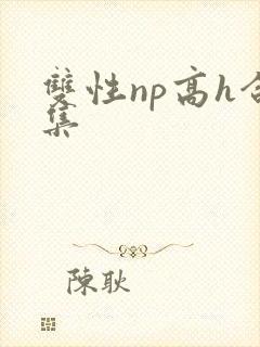 双性np高h合集