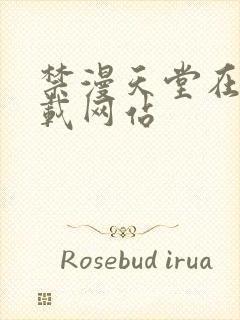 禁漫天堂在线下载网站