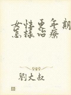 女性更年期尿漏怎样治疗