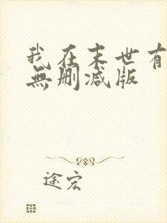 我在末世有套房无删减版