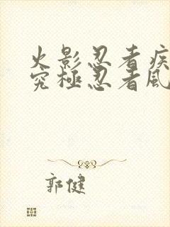 火影忍者疾风传究极忍者风暴下载