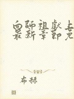 向师祖献上咸鱼最新章节免费全文阅读