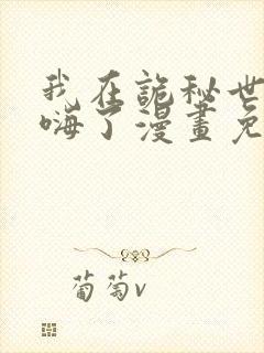 我在诡秘世界玩嗨了漫画免费下拉