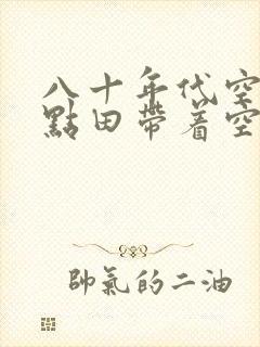 八十年代空间有点田带着空间重生七十年代