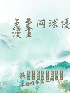 免费网球优等生漫画