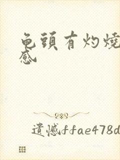 龟头有灼烧的痛感