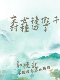 末世后假千金回村种田了