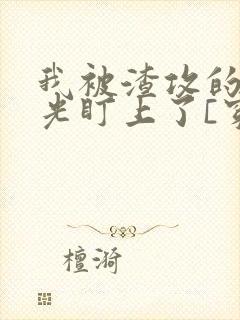 我被渣攻的白月光盯上了[穿书]