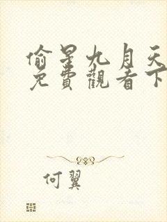 偷星九月天漫画免费观看下拉式