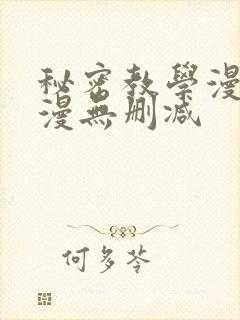 秘密教学漫画韩漫无删减