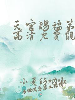 天官赐福第一季高清免费观看