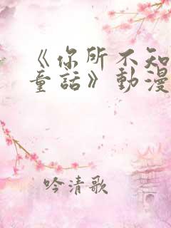 《你所不知道的童话》动漫第2集