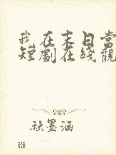 我在末日当僵尸短剧在线观看