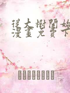 从大树开始进化漫画免费下拉式