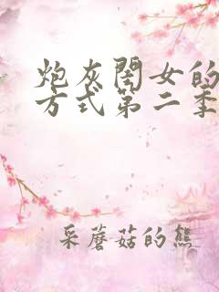 炮灰闺女的生存方式第二季一口气看完