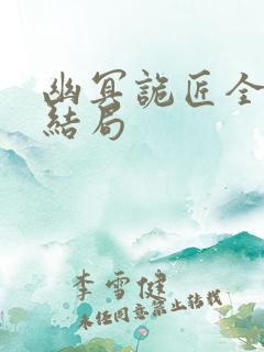 幽冥诡匠全集大结局