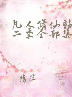 凡人修仙动漫第二季全部集