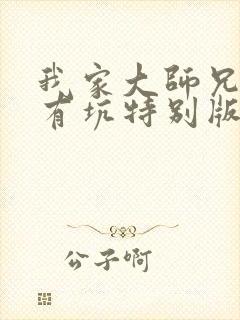 我家大师兄脑子有坑特别版免费