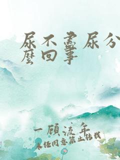 尿不尽尿分叉怎么回事