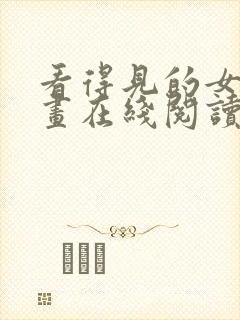 看得见的女孩漫画在线阅读免费