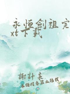 永恒剑祖完本txt下载