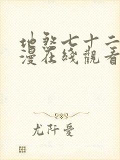 地煞七十二变动漫在线观看