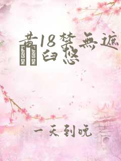 黄18禁无遮挡ㄍ臼悠
