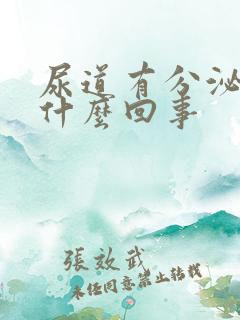 尿道有分泌物是什么回事