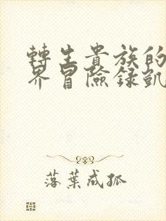 转生贵族的异世界冒险录凯恩