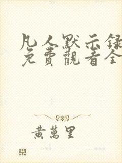 凡人默示录动漫免费观看全集