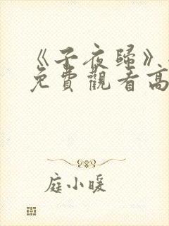 《子夜归》全集免费观看高清