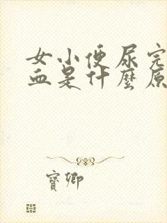 女小便尿完擦出血是什么原因造成的