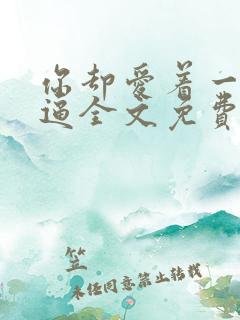 你却爱着一个傻逼全文免费