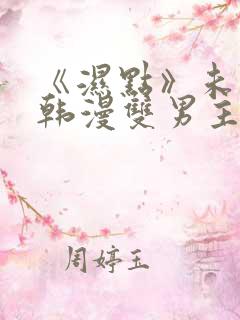 《湿点》未删减韩漫双男主