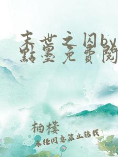 末世之囚by一点墨免费阅读