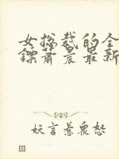 女总裁的全能保镖萧晨最新章节