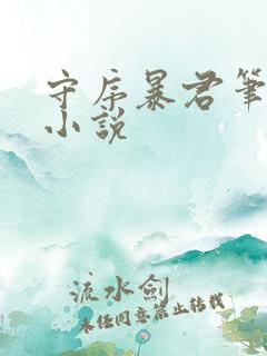 守序暴君笔趣阁小说