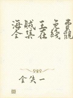 海贼王免费观看全集在线观看高清