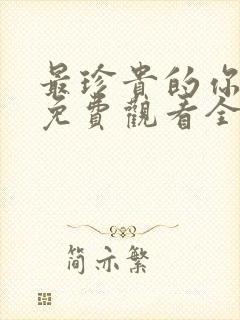 最珍贵的你短剧免费观看全集