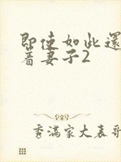 即使如此还是爱着妻子2