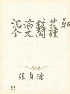 沉沦校花郑依婷全文阅读