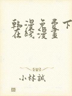 韩漫免费下拉式在线漫画