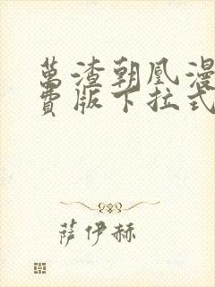 万渣朝凰漫画免费版下拉式6漫画