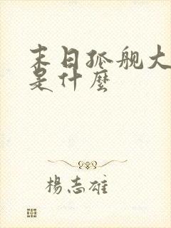 末日孤舰大结局是什么