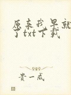 原来我早就无敌了txt下载