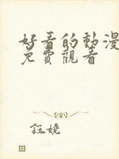 好看的动漫在线免费观看