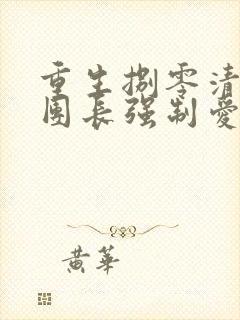 重生捌零清冷女团长强制爱全文