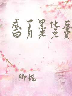 成了黑化反派的白月光免费观看